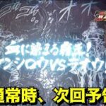 【P北斗の拳9闘神：363】次回予告、「血に染まる覇王！ケンシロウVSラオウ！」信頼度83.9％なら、安心できる！？