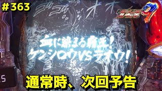 【P北斗の拳9闘神：363】次回予告、「血に染まる覇王！ケンシロウVSラオウ！」信頼度83.9％なら、安心できる！？