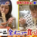 【予告】9月13日(金)放送　デカ盛りハンター【天下一品のメニュー端から端まで全部食べる！完結編】