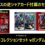 アーセナルベース SPECIAL COLLECTION SET νガンダム/サザビー発売予告！完全受注の2種類のセットが登場！4枚の新規PRカードのステはわかったので、アビリティ内容も気になるところ。