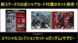 アーセナルベース SPECIAL COLLECTION SET νガンダム/サザビー発売予告！完全受注の2種類のセットが登場！4枚の新規PRカードのステはわかったので、アビリティ内容も気になるところ。