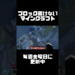 ブロック置けないマインクラフト part3 次回予告 #shorts #マイクラ #ゲーム実況