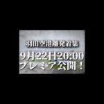 【次回予告】羽田空港離発着集9月22日20:00プレミア公開！