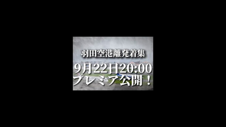 【次回予告】羽田空港離発着集9月22日20:00プレミア公開！