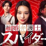 【新ドラマ】離婚弁護士スパイダー～慰謝料争奪編～ 60秒予告映像解禁！