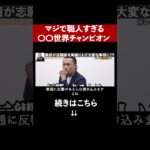 【予告】馬鹿にしてんのお前！桑田社長ブチギレ！ニコニコ笑いながら話す志願者が虎に詰められてしまう…