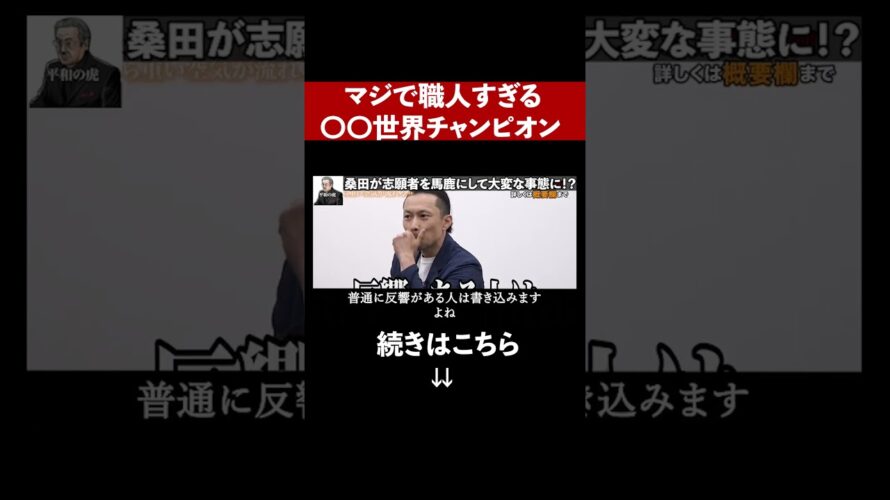 【予告】馬鹿にしてんのお前！桑田社長ブチギレ！ニコニコ笑いながら話す志願者が虎に詰められてしまう…