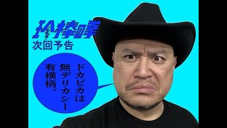 ハリウッドザコシショウの新次回予告第161話【ドカピカ】【痴話喧嘩続行中!?】【即席プレゼント!?】