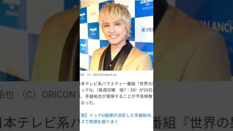 手越祐也『イッテQ』復帰へ　予告映像で判明　ネット「まじで!?」「ずっと待ってた」「泣きそう」