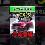 【マツダ公式予告】次期型CX-5がそろそろ登場しそうだ‼︎ #mazda #suv #cx5 #cx60 #cx80 #cx8 #rx7 #rav4 #エクストレイル #ハリアー #zrv