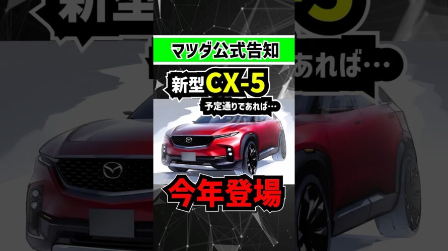 【マツダ公式予告】次期型CX-5がそろそろ登場しそうだ‼︎ #mazda #suv #cx5 #cx60 #cx80 #cx8 #rx7 #rav4 #エクストレイル #ハリアー #zrv