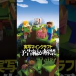 実写版マインクラフトの予告が解禁！スティーブの実写化に困惑の声多数？