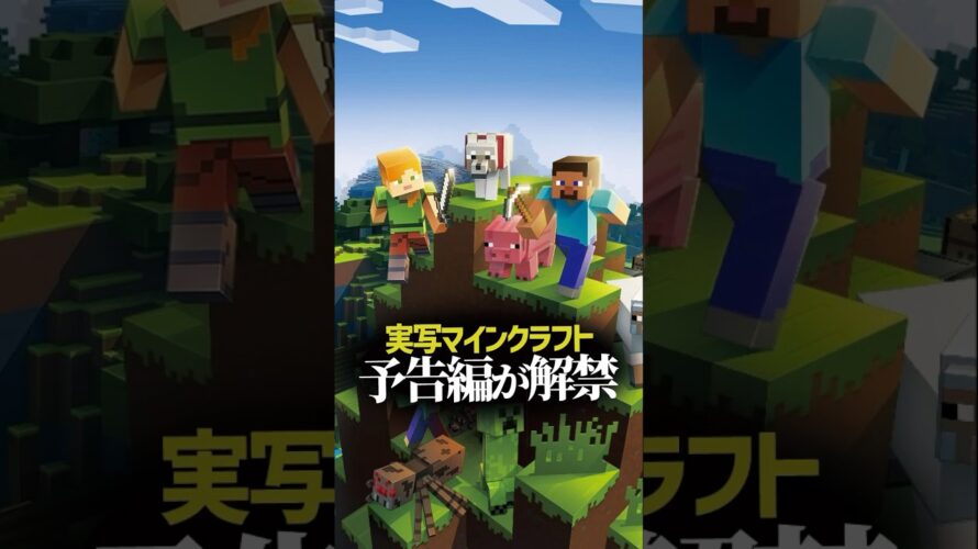 実写版マインクラフトの予告が解禁！スティーブの実写化に困惑の声多数？