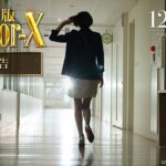 『劇場版ドクターX』予告【12月6日(金)公開】