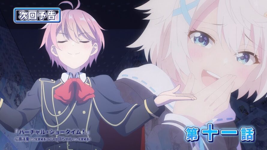 【WEB予告】TVアニメ『VTuberなんだが配信切り忘れたら伝説になってた』第十一話【ぶいでん】