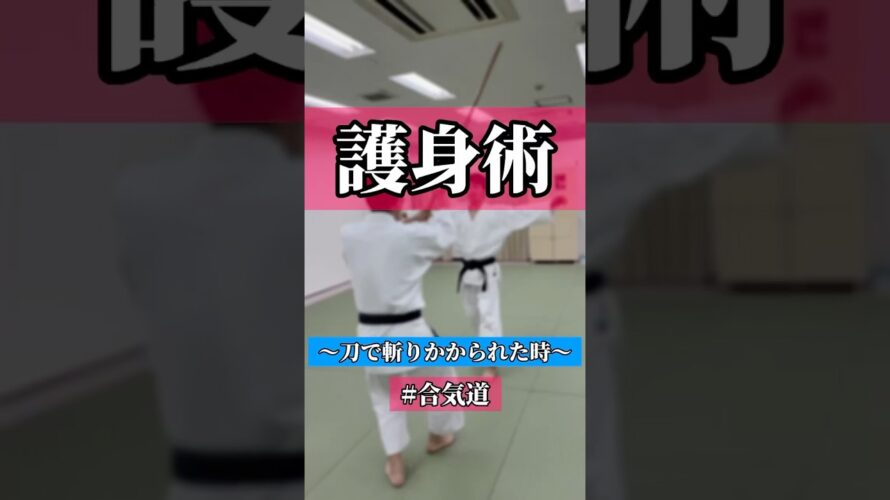 斬🗡️  🥋合気道護身術シリーズ【毎日20時更新中】🥋　#護身術　#合気道　#錬身会　#明治学院大学 #白金 #戸塚 #横浜 #明学 #合気道部