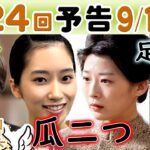 朝ドラ◆虎に翼◆第124回予告 美佐江の娘？美雪（片岡凜）は…朋一（井上祐貴）が…美位子（石橋菜津美）行き詰まり…寅子（伊藤沙莉）と航一（岡田将生）は…ＮＨＫ連続テレビ小説・三淵嘉子・米津玄師