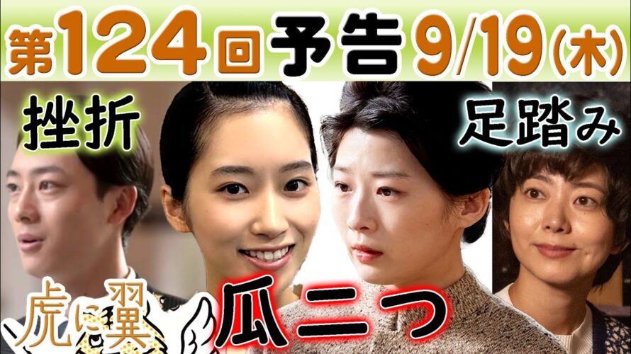 朝ドラ◆虎に翼◆第124回予告 美佐江の娘？美雪（片岡凜）は…朋一（井上祐貴）が…美位子（石橋菜津美）行き詰まり…寅子（伊藤沙莉）と航一（岡田将生）は…ＮＨＫ連続テレビ小説・三淵嘉子・米津玄師