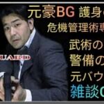 【井戸端会議】元豪リアルボディーガードライブ配信中！リアル護身術をぶちかます！😎👊【SSR護身術動画購入は概要欄】