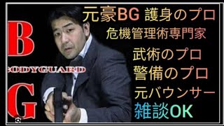 【井戸端会議】元豪リアルボディーガードライブ配信中！リアル護身術をぶちかます！😎👊【SSR護身術動画購入は概要欄】