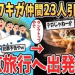 【犯行予告?】ワイ、ワキガ仲間を23人引き連れて東京旅行へ行くことを決定【ゆっくり解説】【2ch面白いスレ】#2ch #ゆっくり実況