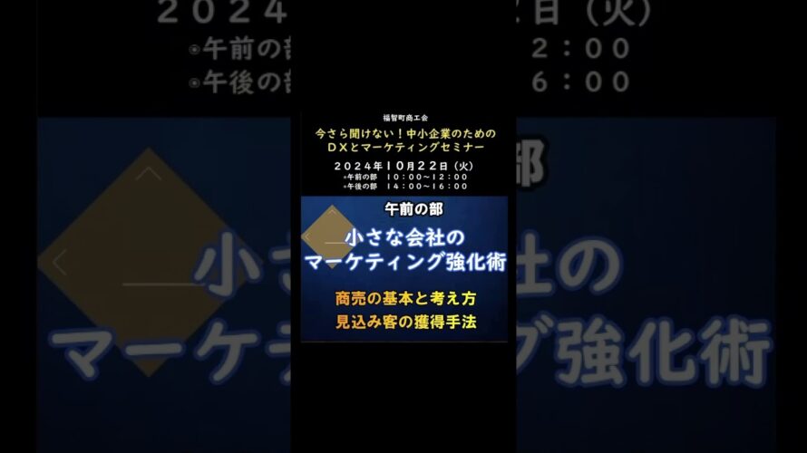 【開催予告】2024年10月22日開催『今さら聞けない！中小企業のためのDXとマーケティングセミナー』◉主催：福智町商工会（福岡県）