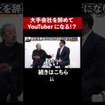 【予告】妻も大反対！大手会社を辞めてYouTuberになろうとしてる志願者がヤバすぎる…