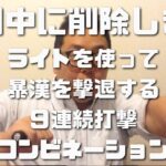 ライト護身術：暴漢をライトで撃退する９連続コンビネーション　　　＊シラットの打撃コンビネーションの無料教則動画を視聴するには動画下↓概要欄をご参照ください。