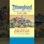 『ディズニーランド・パーク　ポップアップ・パークツアー』発売予告