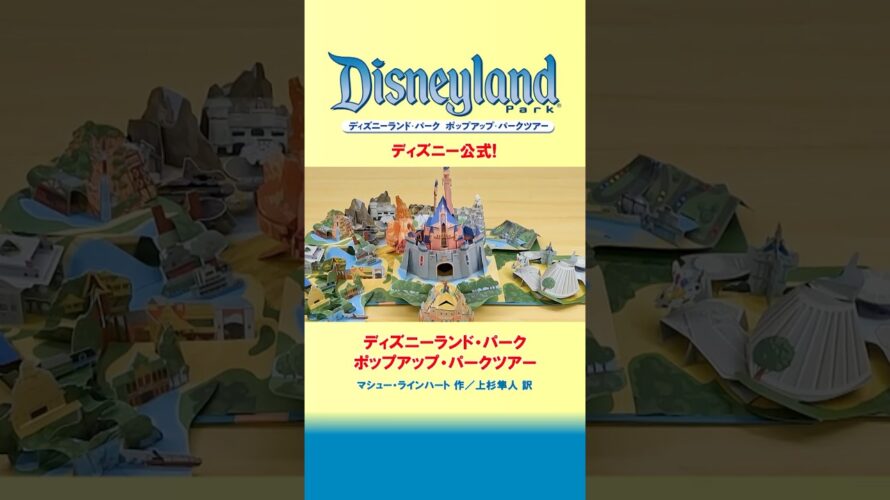 『ディズニーランド・パーク　ポップアップ・パークツアー』発売予告