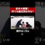 【予告】岩井 VS 熱すぎる志願者！虎を大興奮させる志願者がヤバすぎる…