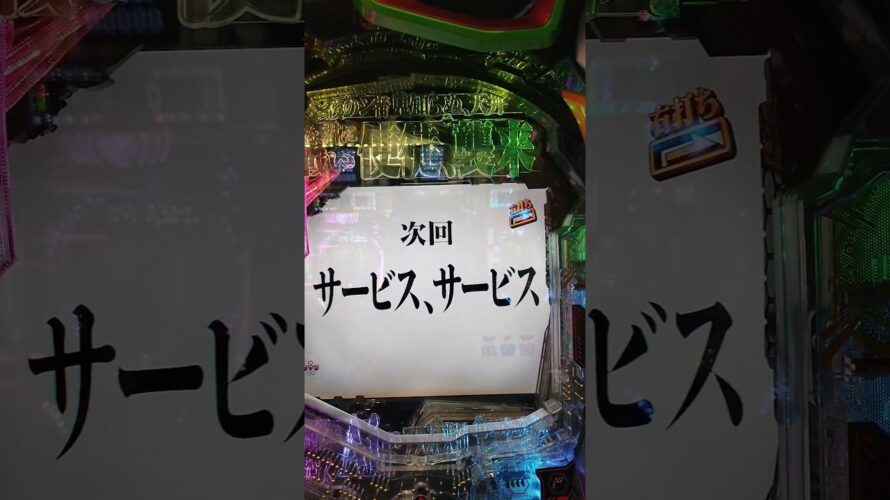 回転数赤文字押せ赤からの……次回予告サービス、サービス#エヴァンゲリオン未来への咆哮 319