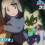 【公式】アニメ「ポケットモンスター」9月13日（金）放送分予告第65話「リコとアメジオ」