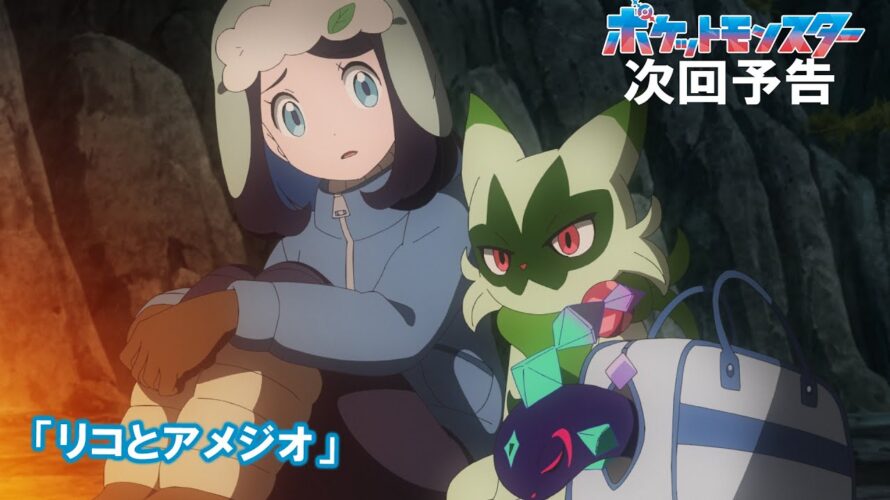 【公式】アニメ「ポケットモンスター」9月13日（金）放送分予告第65話「リコとアメジオ」