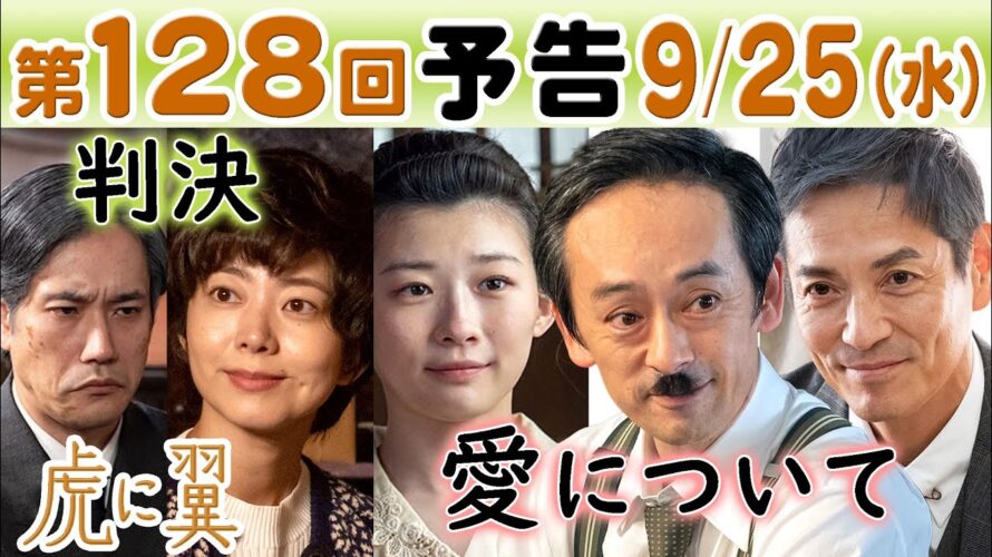 朝ドラ◆虎に翼◆第128回予告 判決の日・美位子（石橋菜津美）の事件…多岐川（滝藤賢一）の口癖を（沢村一樹）ライアン（沢村一樹）寅子（伊藤沙莉）は…ＮＨＫ連続テレビ小説・三淵嘉子・米津玄師・岡田将生