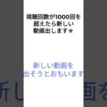 予告とチャンネルの目標発表