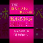 【予告】客と恋に落ちるホスト、そこに愛はあるのかー