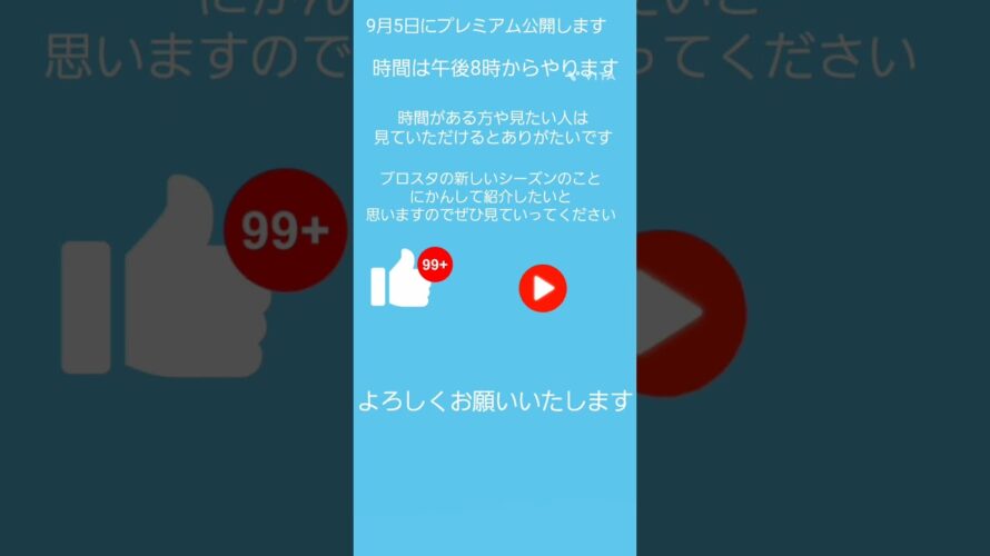 ブロスタ　プレミアム公開予告　　８時　　　　　　　　　　＃ブロスタ