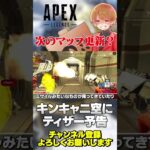 次のマップ変化はオリンパス？ティザー予告がキンキャニに来てますよ！【 APEX のったん エペ解説 】#apex #apexlegends #のったん #エペ解説 #エペ