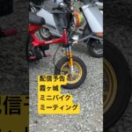 配信予告‼️ #ミーティング #honda #suzuki #yamaha #霞ヶ城