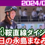 [中京4鞍] 永島まなみ～予告通りジャマンでおもしろい競馬してくれました／2024年9月8日