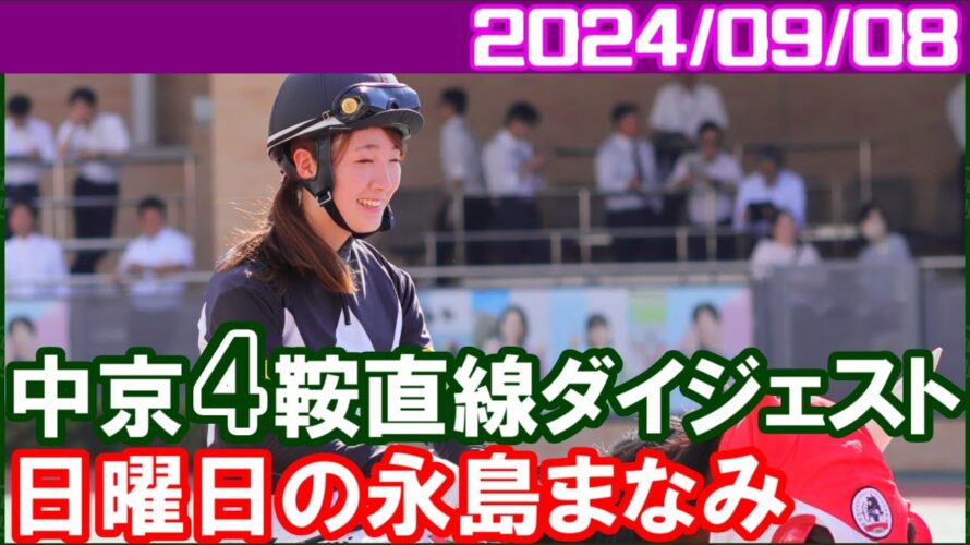 [中京4鞍] 永島まなみ～予告通りジャマンでおもしろい競馬してくれました／2024年9月8日