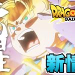 【新情報】本予告映像！遂に超サイヤ人悟空のお披露目が！【ドラゴンボール ダイマ】【DRAGONBALL DAIMA】【２０２４年10月11日】