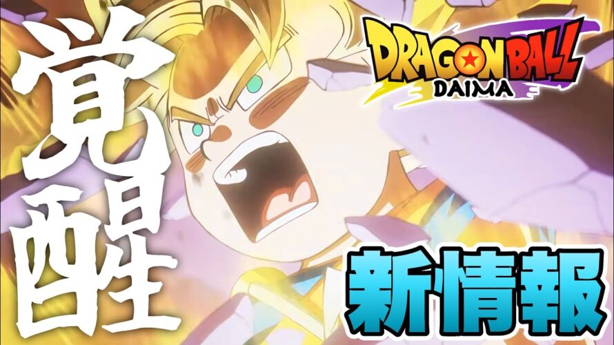 【新情報】本予告映像！遂に超サイヤ人悟空のお披露目が！【ドラゴンボール ダイマ】【DRAGONBALL DAIMA】【２０２４年10月11日】