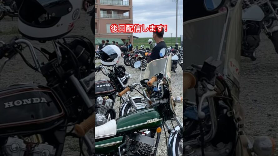 #旧車 #族車 #鳥の海 #motorcycle #二輪イベント #配信予告