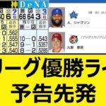 セリーグ優勝ライン、予告先発【プロ野球、なんj、なんg反応】【野球、2ch、5chまとめ】【セ・リーグ順位表】【9月24日】