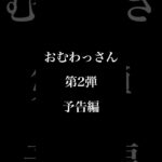 【予告】おむわっさん第2弾 #コメディドラマ #ドラマ #短編動画