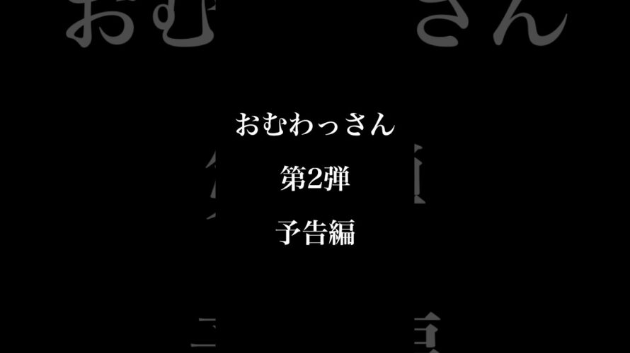 【予告】おむわっさん第2弾 #コメディドラマ #ドラマ #短編動画