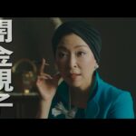 映画「アングリースクワッド 公務員と７人の詐欺師」本予告映像（監督：上田慎一郎、主演：内野聖陽）