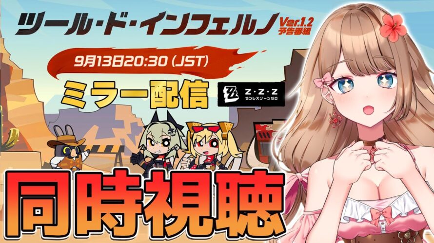 【ゼンゼロ】Ver.1.2「ツール・ド・インフェルノ」予告番組をミラー配信で一緒に同時視聴しよう♪【Zenless Zone Zero/ゼンレスゾーンゼロ/やーちゃん/Vtuber】